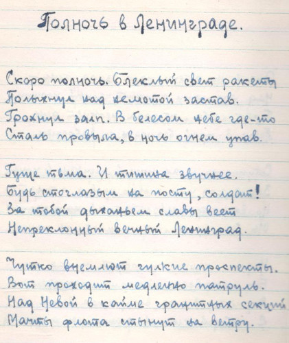 Стихи Н.Ф. Гаркуши. Полночь в Ленинграде (1943)