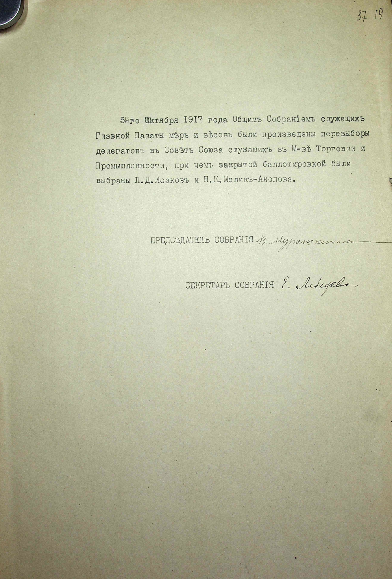 Об избрании Л.Д. Исакова и Н.К. Мелик-Акоповой делегатами в Совет союза служащих Министерства торговли и промышленности, 5 октября 1917 г.