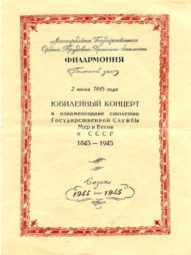 Пригласительный билет на торжественное собрание в Большом зале Ленинградской государственной филармонии, посвящённое 100-летию Государственной службы мер и весов в СССР, 2 июня 1945 года