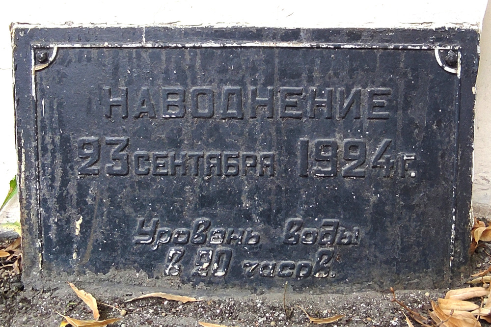 Доска с указанием высоты воды во время наводнения 23 сентября 1924 г. у ворот Главной палаты мер и весов