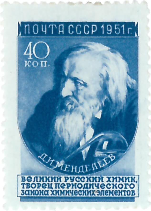 Почтовая марка «Д.И. Менделеев». СССР. 1951 г.