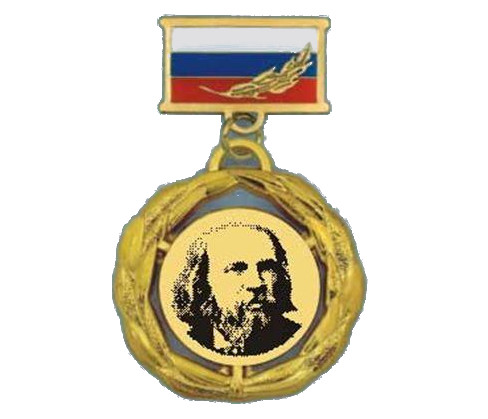 Медаль к 175-летию со дня рождения Д.И.Менделеева. Юбилейная медаль утверждена правлением Благотворительного фонда наследия Менделеева