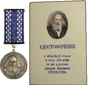 Юбилейная медаль в честь 175-летия со дня рождения Д.И.Менделеева. ТЕСТ-С.-Петербург, 2009 г.