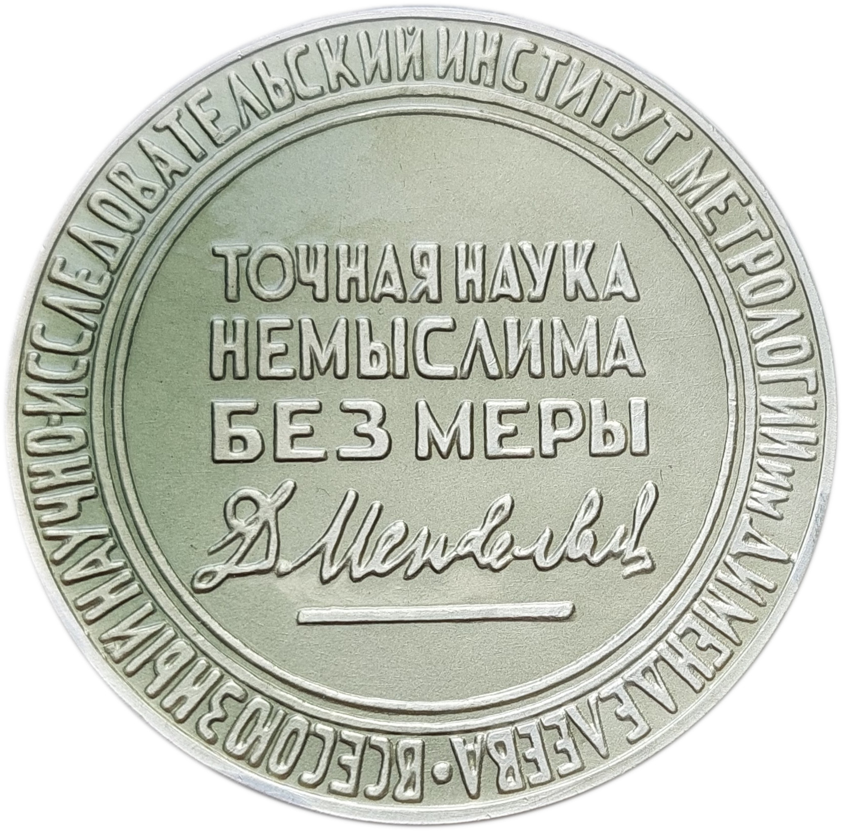 Медаль с автографом Д.И. Менделеева (реверс)