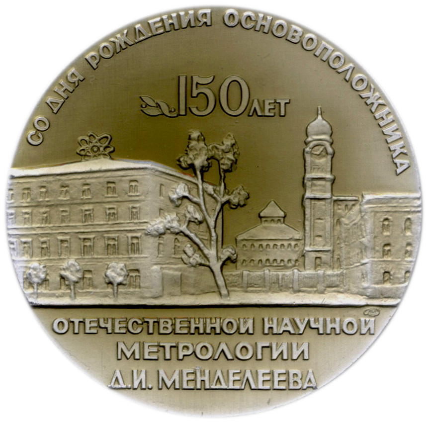 Медаль к 150-летию со дня рождения Д.И. Менделеева (реверс)