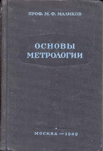 М.Ф. Маликов. Основы метрологии