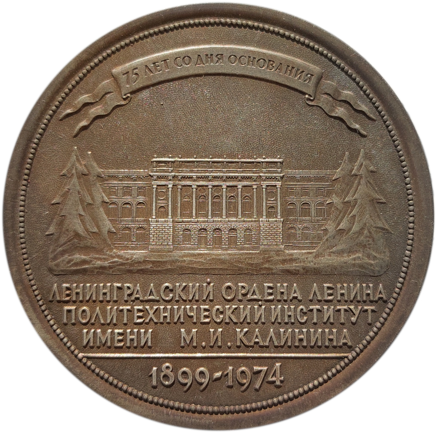 Медаль к 75-летию Политехнического института (аверс)