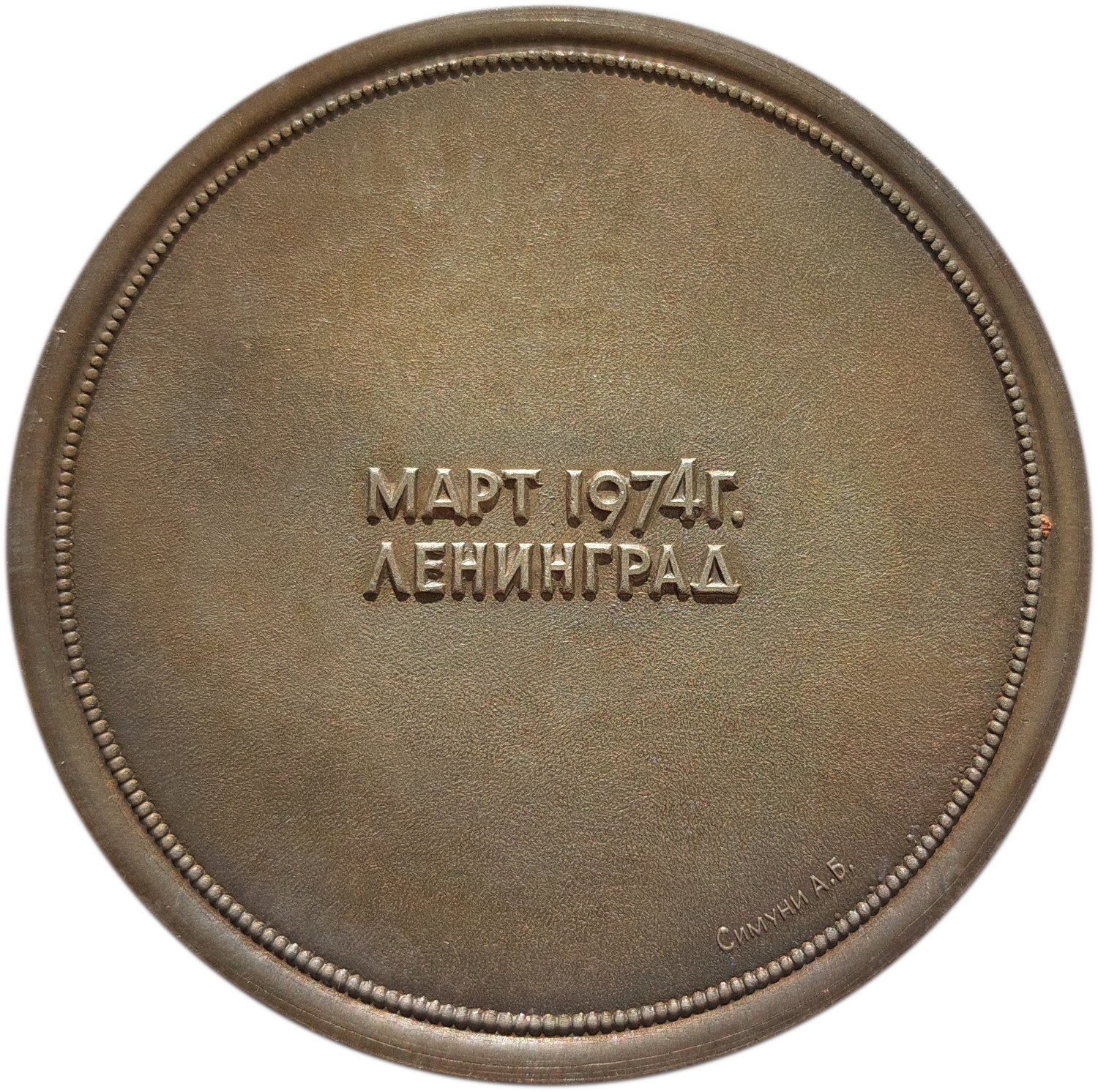 Медаль к 75-летию Политехнического института (реверс)