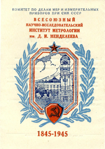 Пригласительный билет на торжественное заседание в Колонном зале Дома союзов, посвящённое 100-летнему юбилею Государственной службы мер и весов в СССР, 12 мая 1945 года