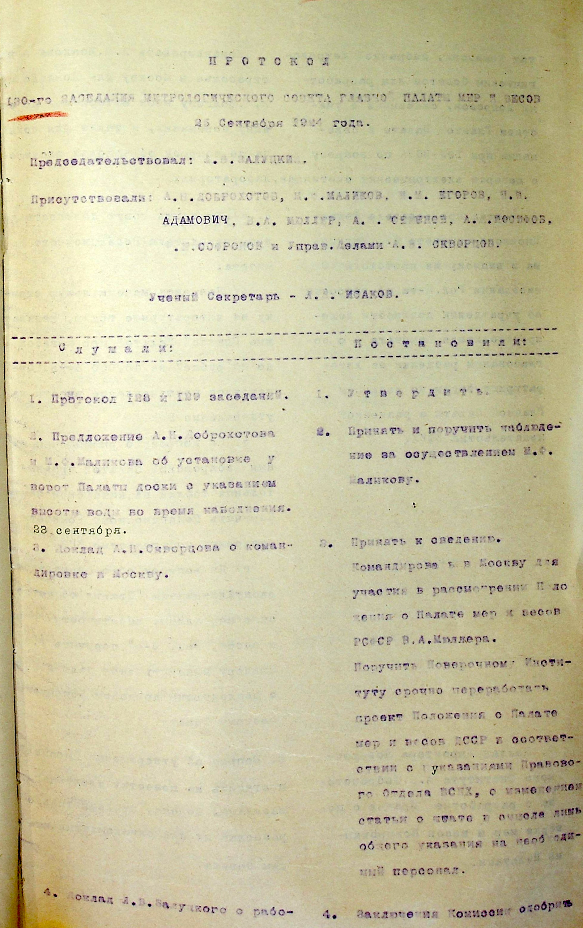 Из протокола очередного 130-го заседания Метрологического совета, 25 сентября 1924 г.