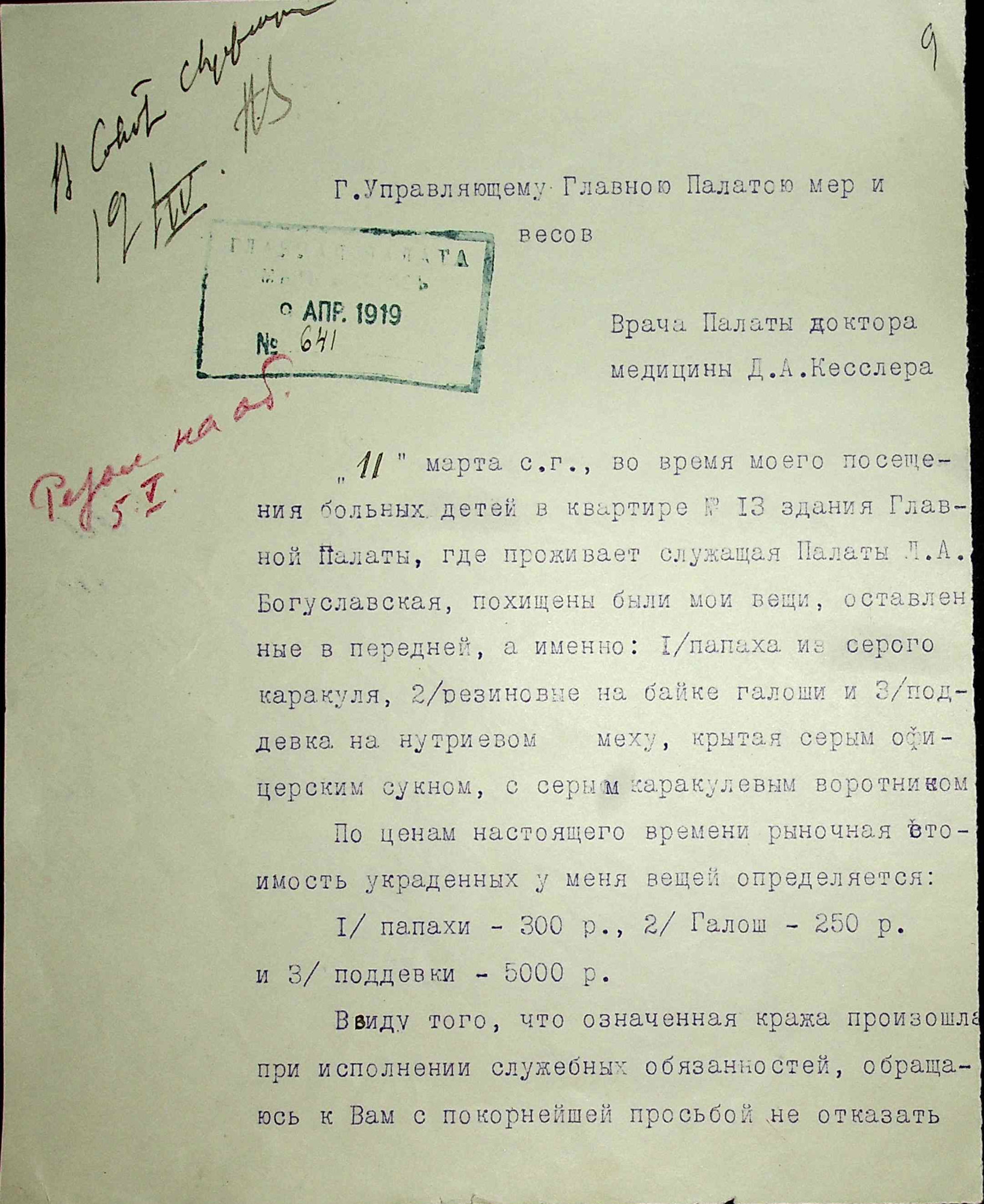 Заявление врача Главной палаты доктора медицины Д.А.Кесслера от 19 апреля 1919 г.